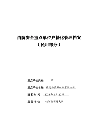 消防安全重点单位户籍化管理档案