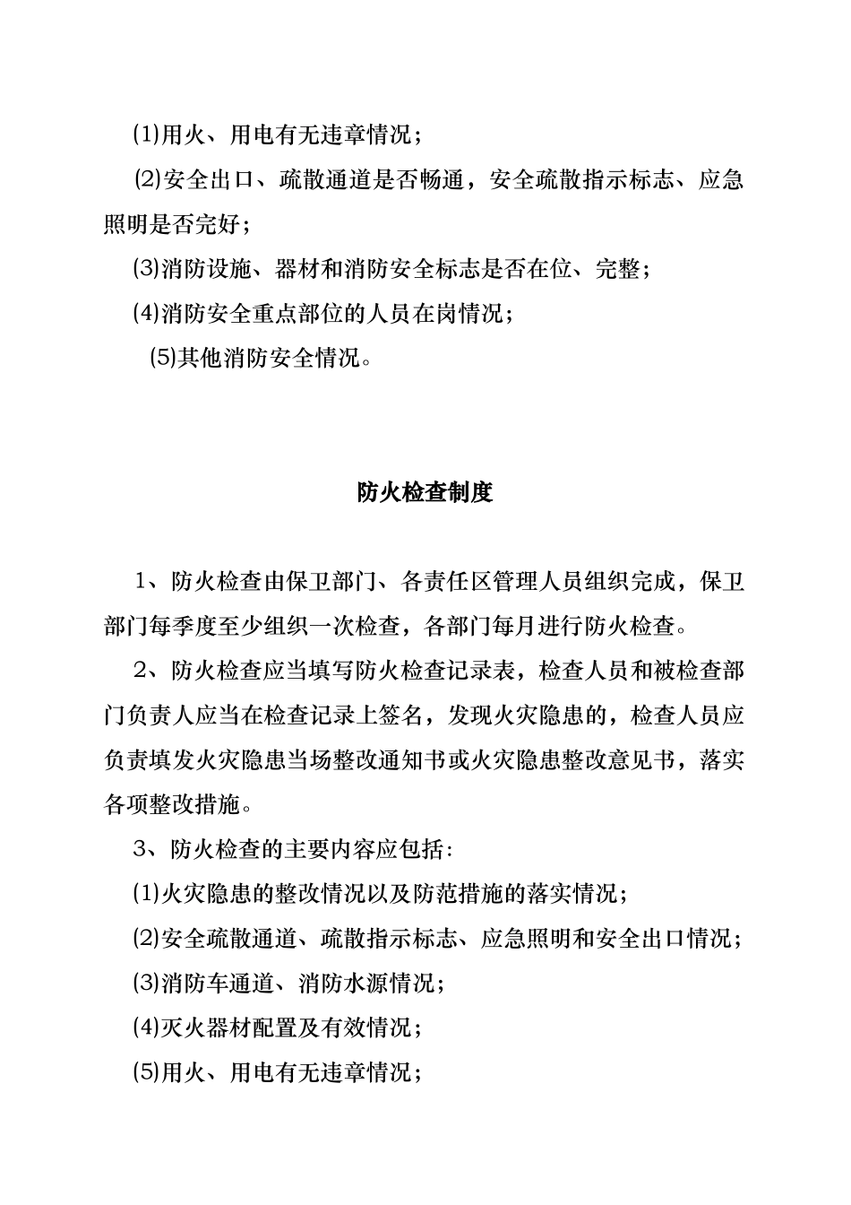 消防安全责任人管理人职责与制度况_第3页