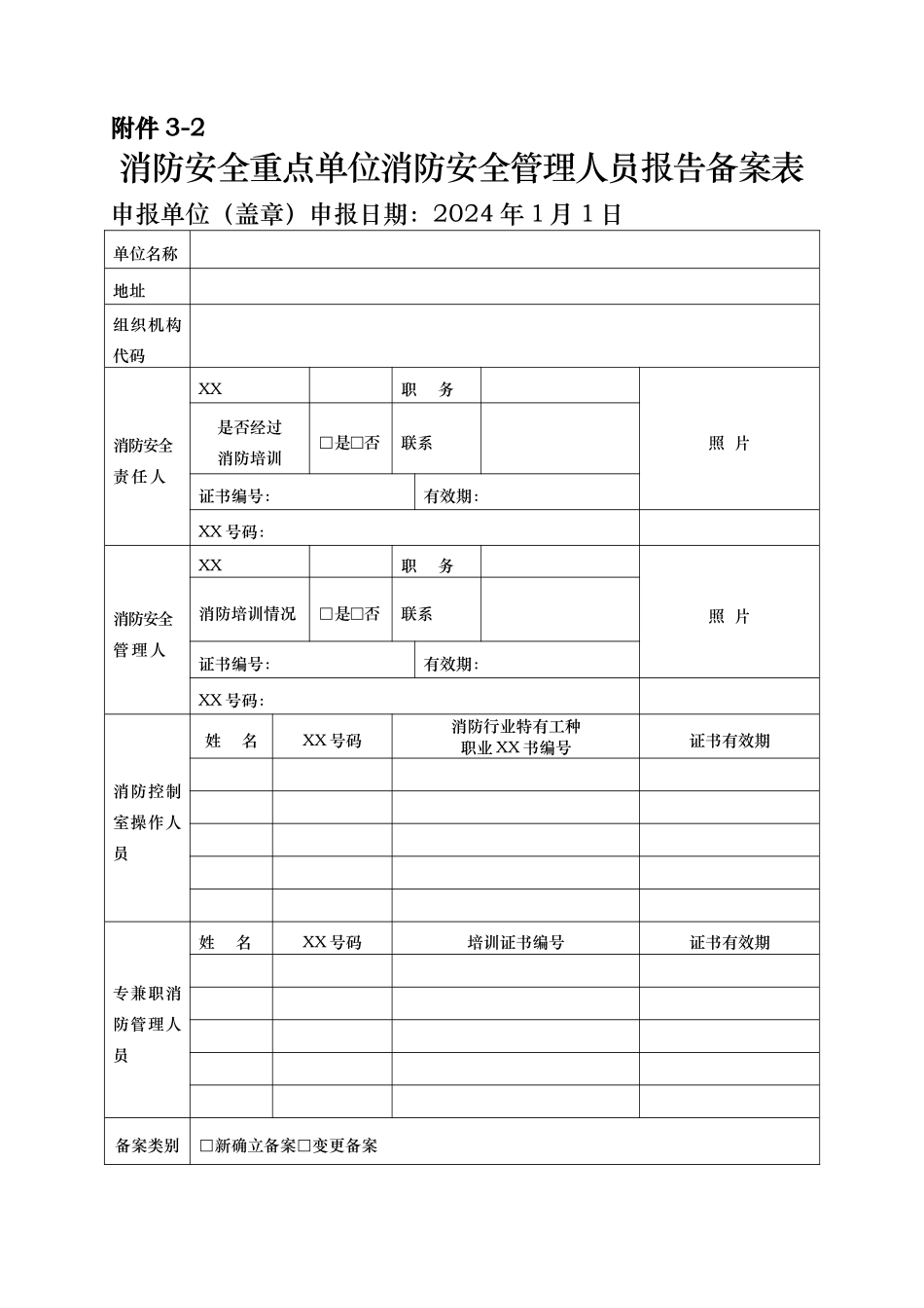 消防安全重点单位消防安全管理人员报告备案表_第1页