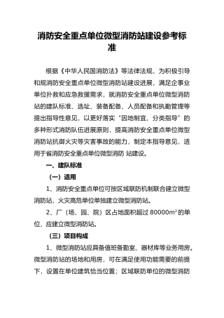 消防安全重点单位微型消防站建设参考标准