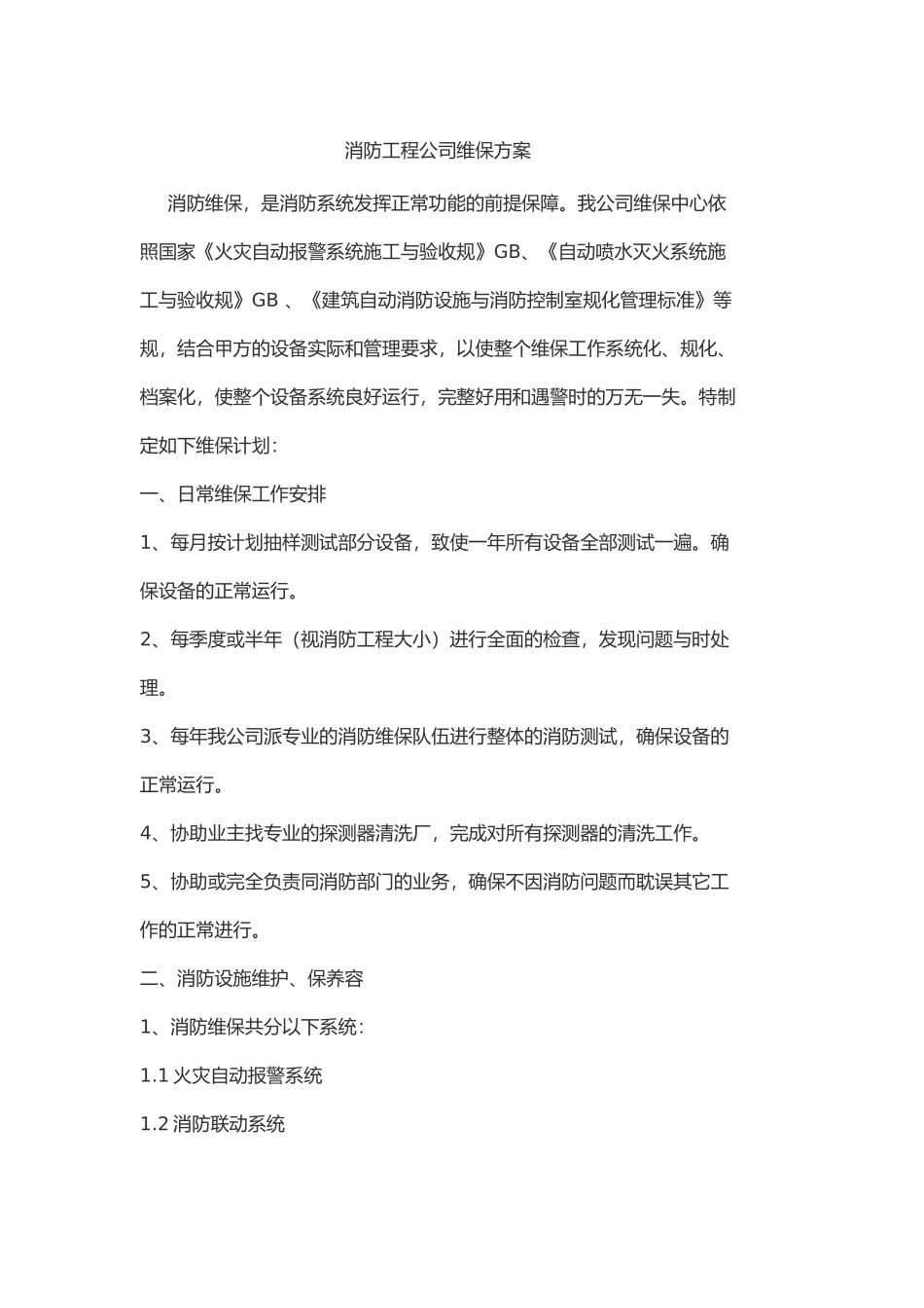 消防工程公司维保方案_第1页