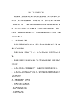 消防工程公司维保方案