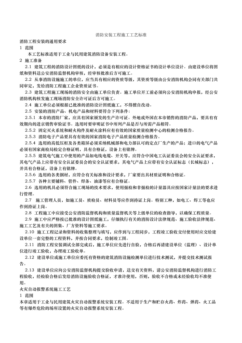 消防安装工程施工工艺的设计标准_第1页