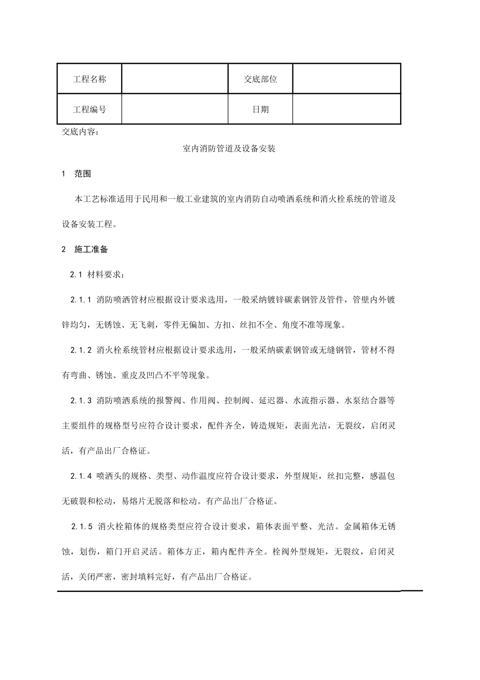 消防安装工程规范_第1页
