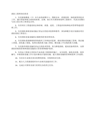 消防工程师岗位职责