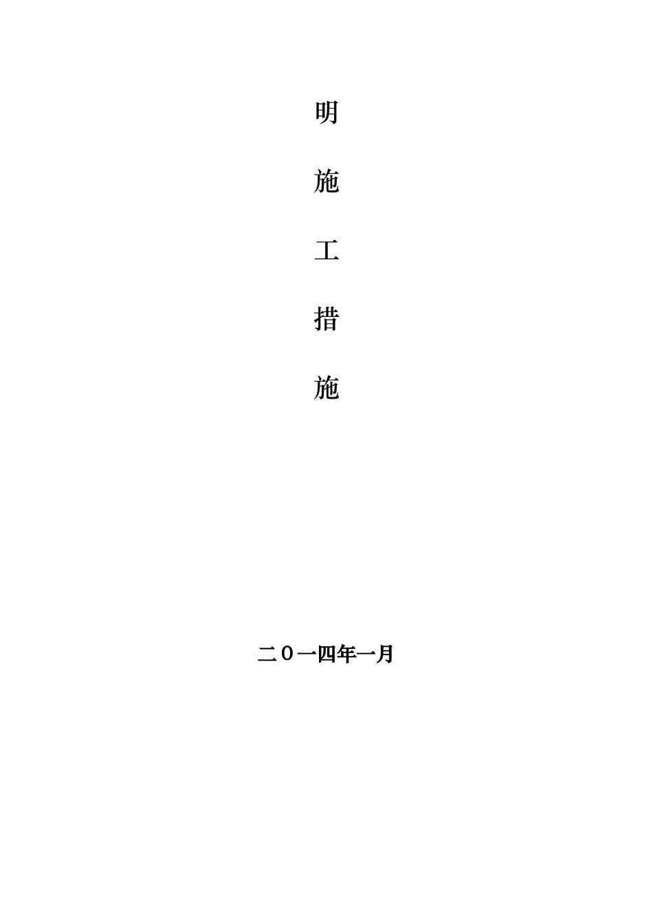 消防工程文明施工措施范本_第2页