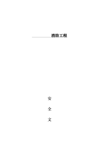 消防工程文明施工措施范本