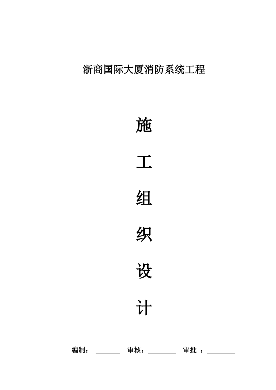 消防工程安全专项施工方案(DOC112页)_第1页