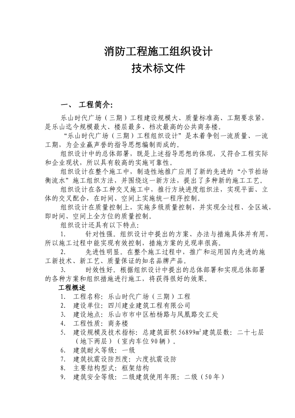消防工程施工组织设计技术标文件_第1页