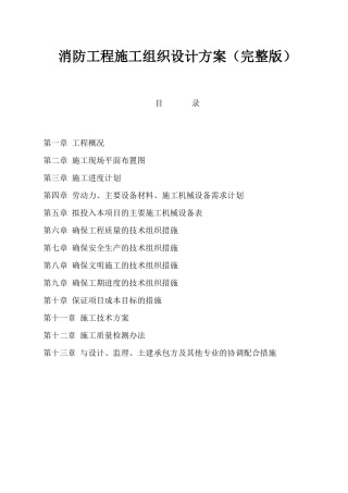 消防工程施工组织设计方案完整版