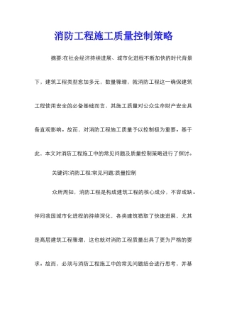 消防工程施工质量控制策略