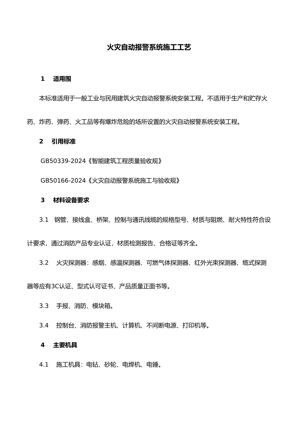 消防工程安装施工工艺标准概论_第2页