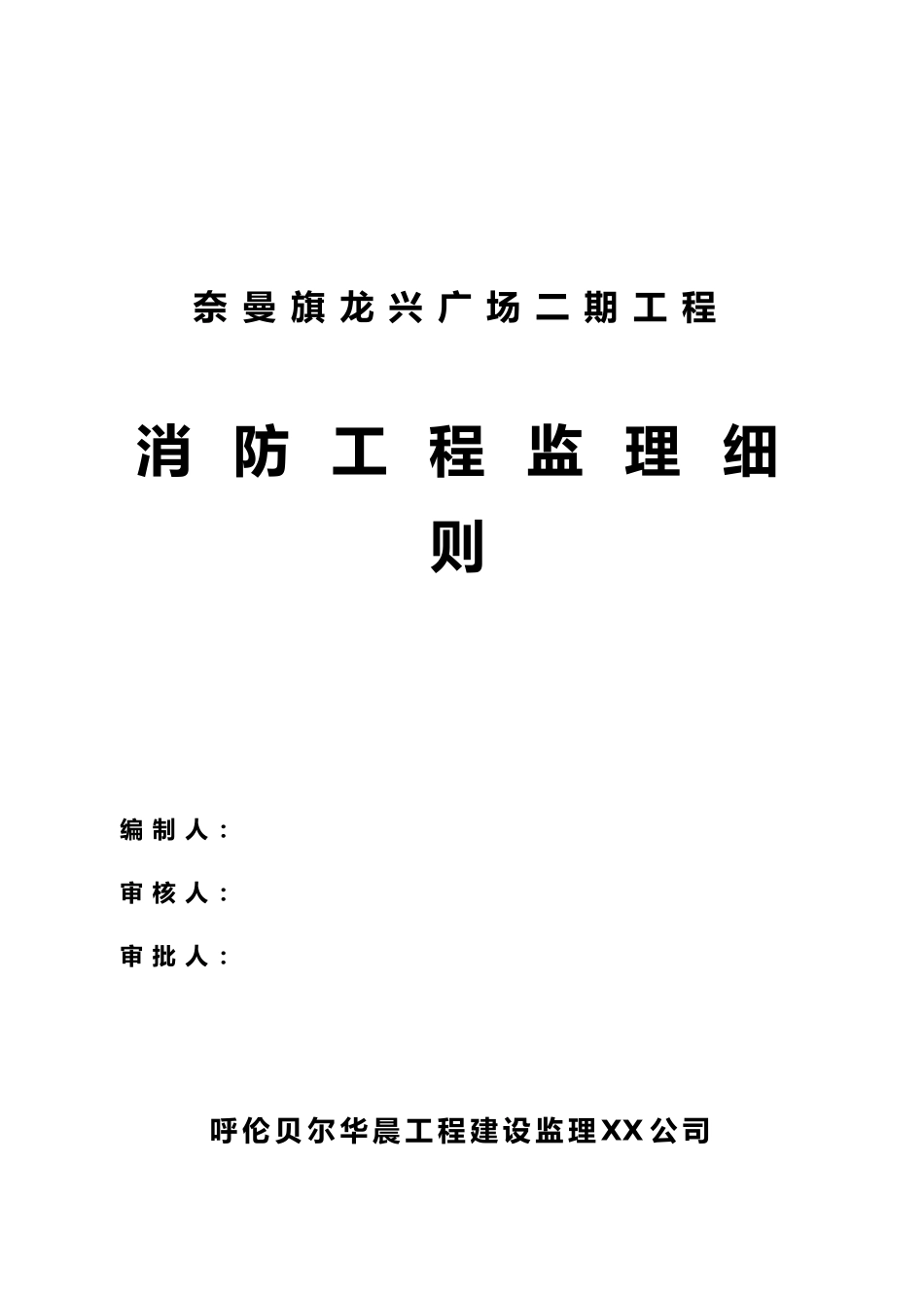 消防工程监理实施细则_第1页