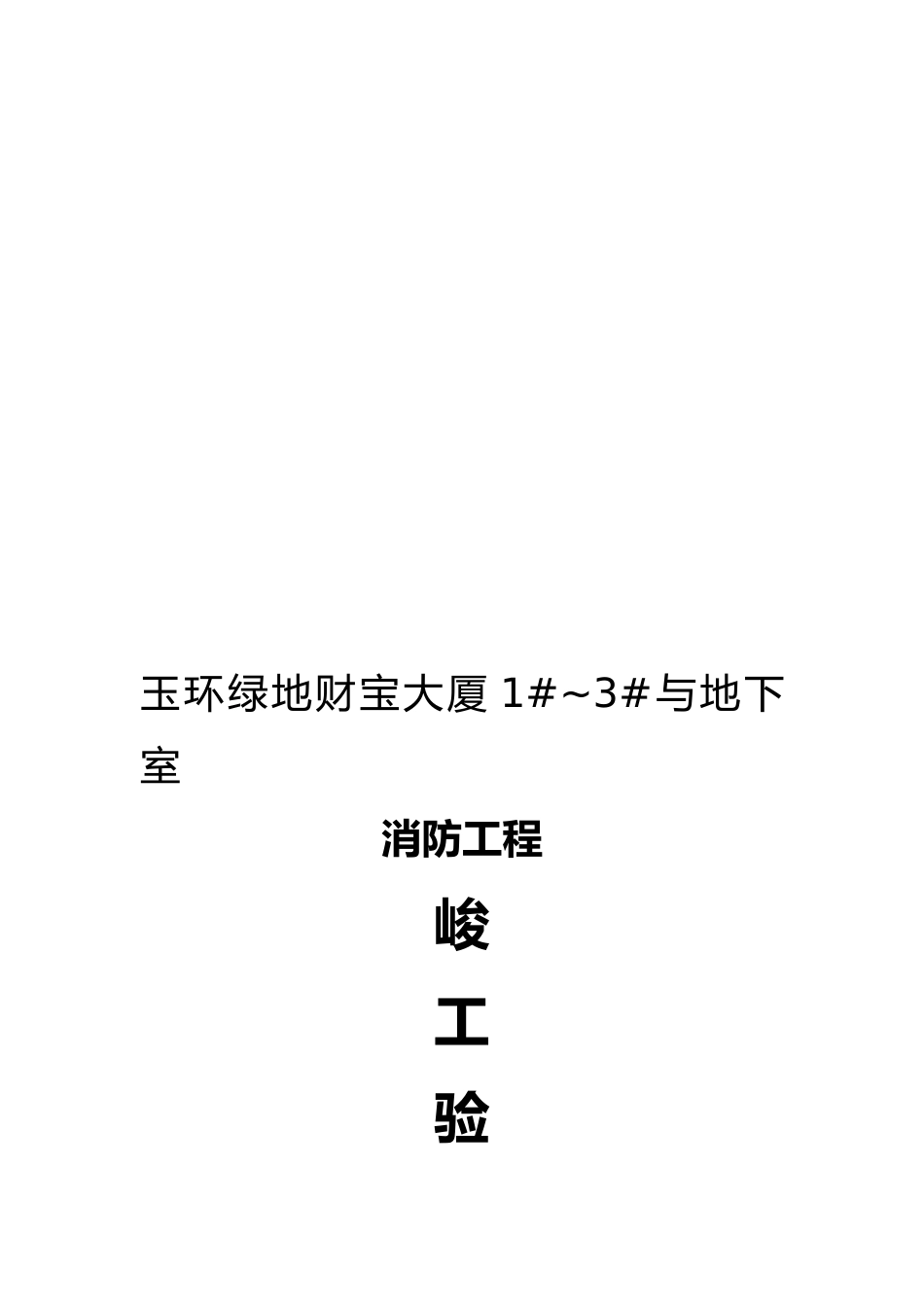 消防工程竣工验收汇报资料全_第1页