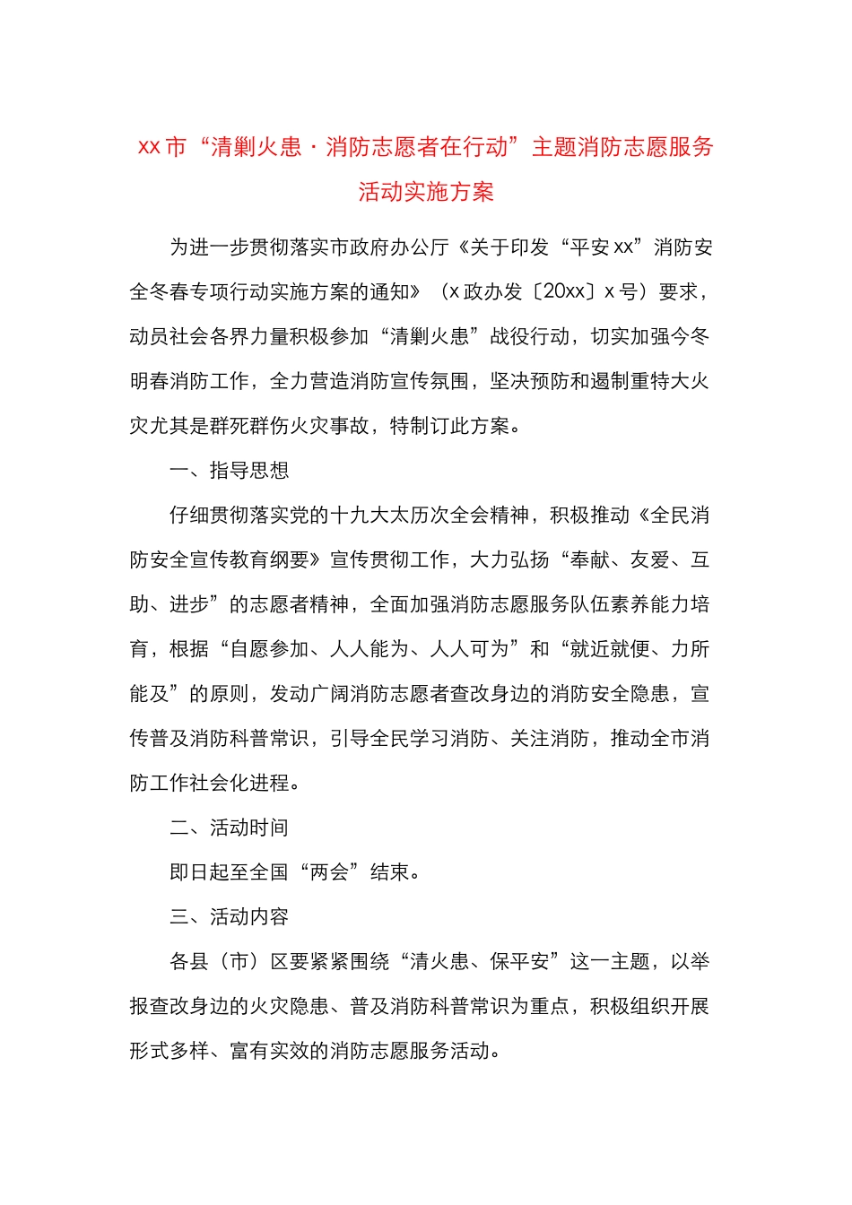 消防志愿服务活动实施方案含消防安全常识二十条电动车使用和管理消防安全常识_第1页