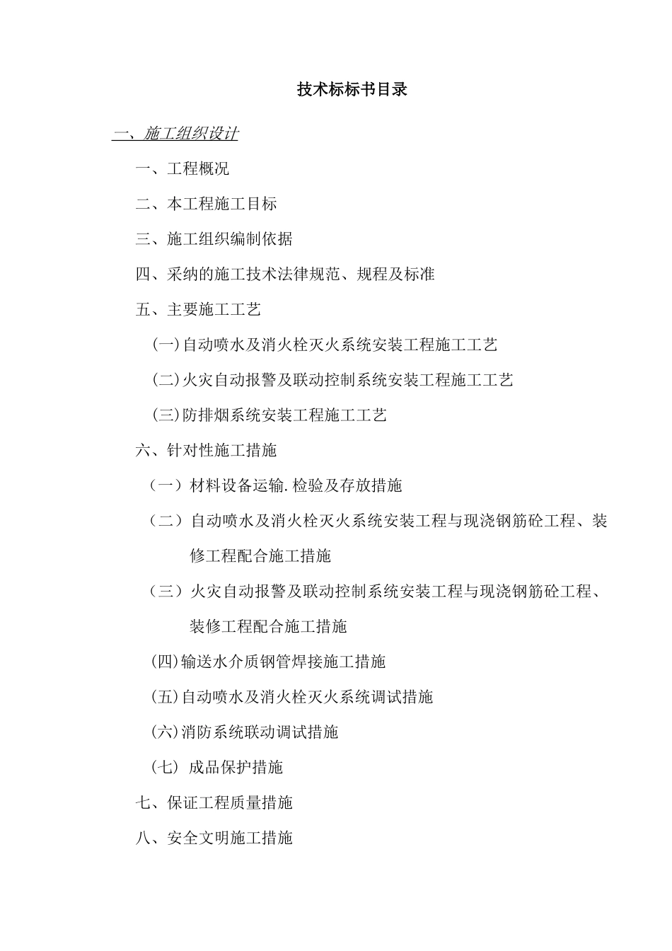 消防技术标标书含施工组织设计_第1页