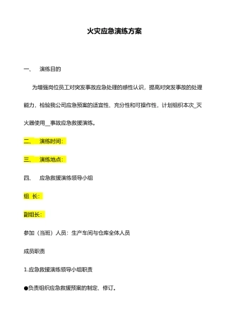 消防应急演练方案与记录表