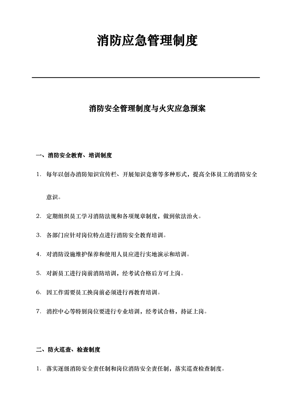 消防应急管理制度汇编_第1页
