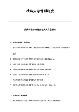 消防应急管理制度汇编