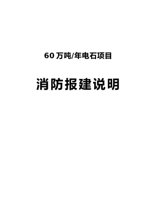 消防报建说明书