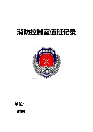 消防控制室值班记录文稿