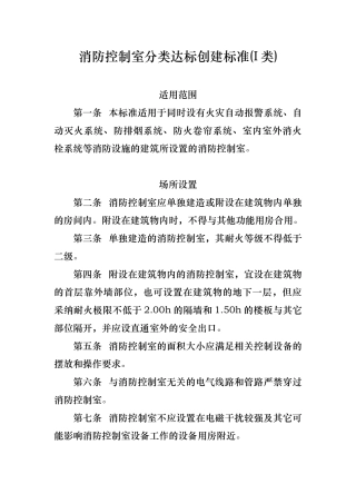 消防控制室分类达标创建标准1类