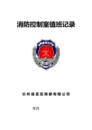 消防控制室值班记录