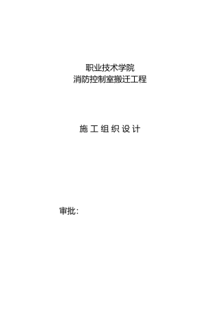 消防控制室搬迁工程施工设计方案