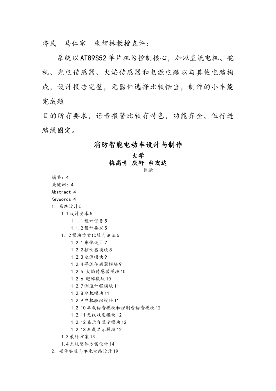 消防智能电动车设计与制作_第1页