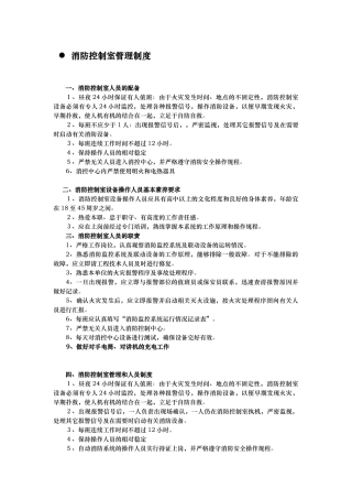 消防控制室管理制度汇编与岗位职责说明