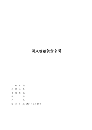 消防栓箱供货合同