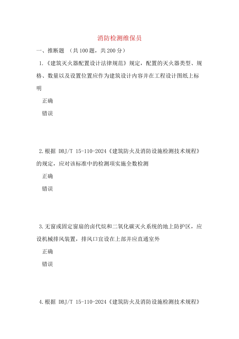 消防检测维保员_第1页