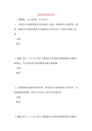 消防检测维保员
