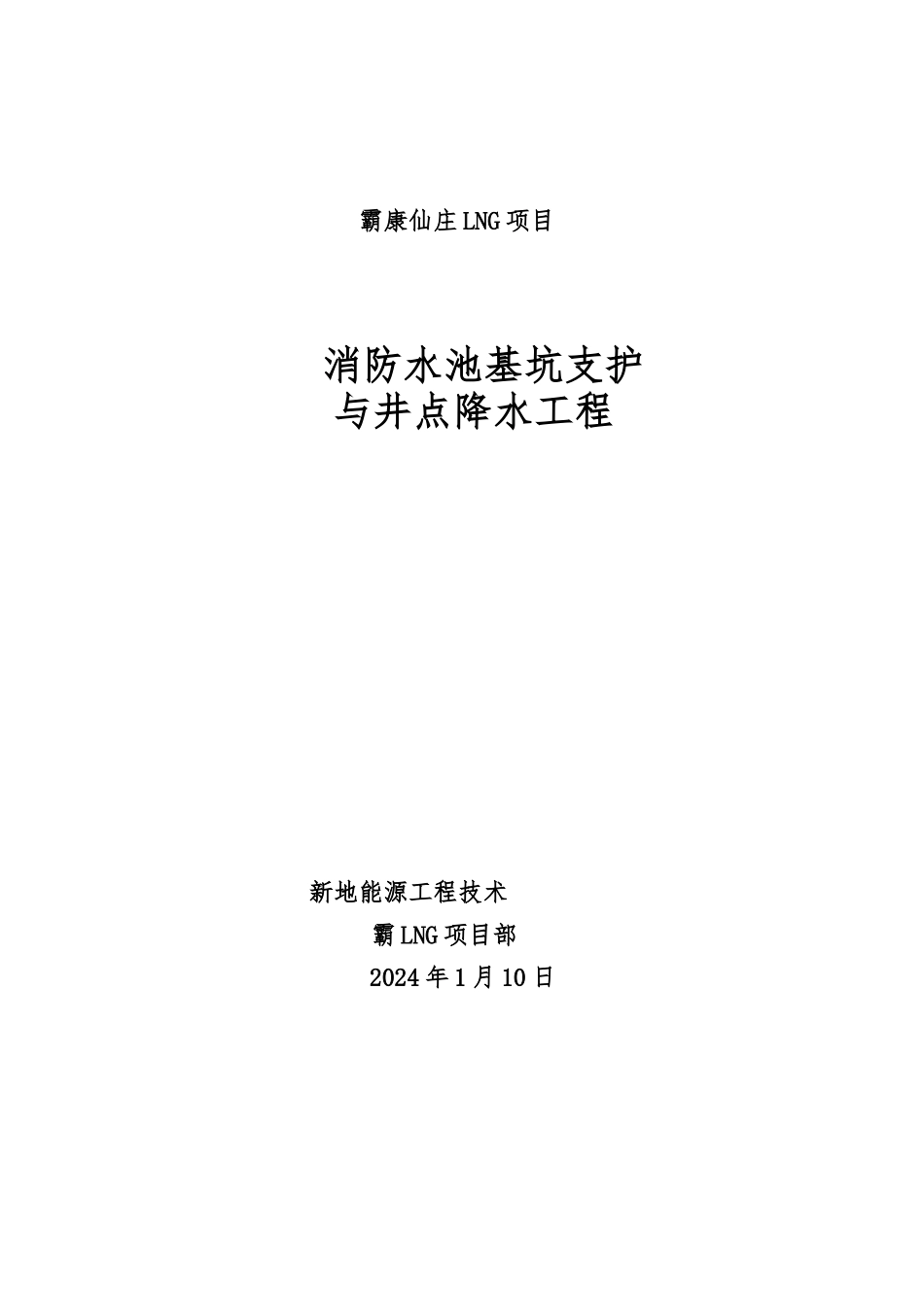 消防水池基坑围护与降水方案_第1页
