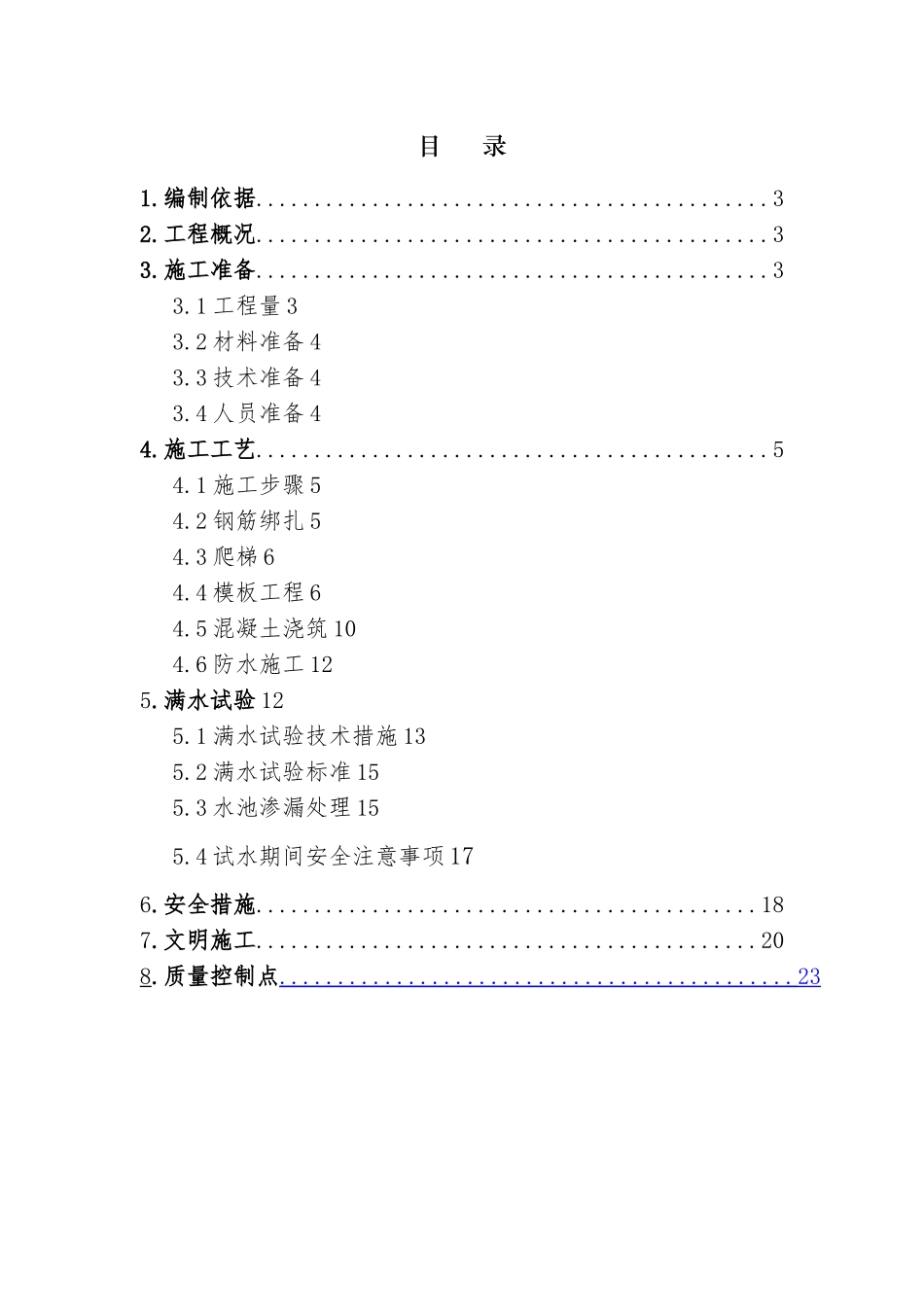 消防水池工程施工设计方案_第1页