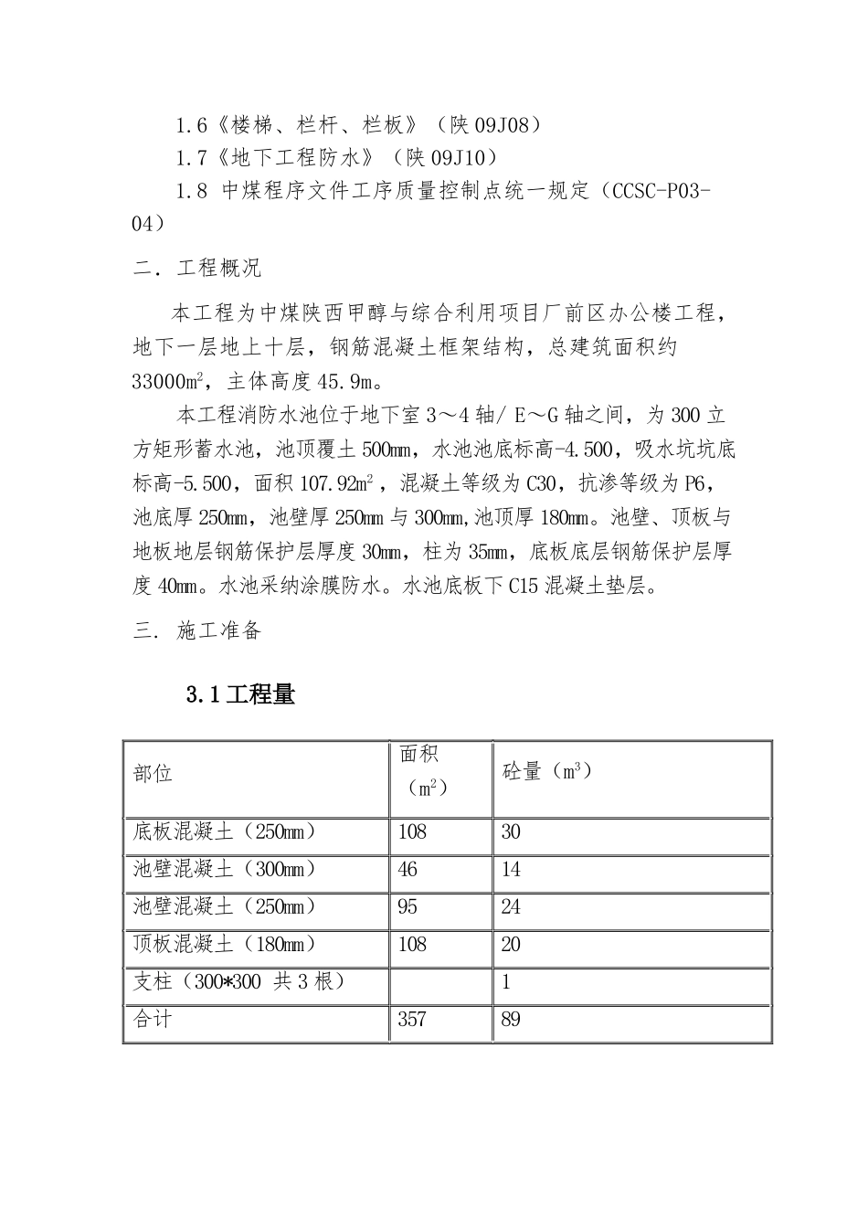 消防水池工程施工设计方案_第3页