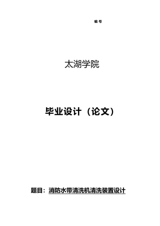 消防水带清洗机清洗装置设计说明