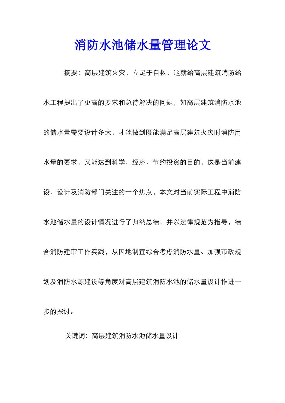 消防水池储水量管理论文_第1页