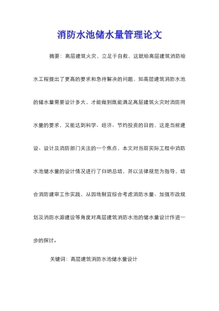 消防水池储水量管理论文