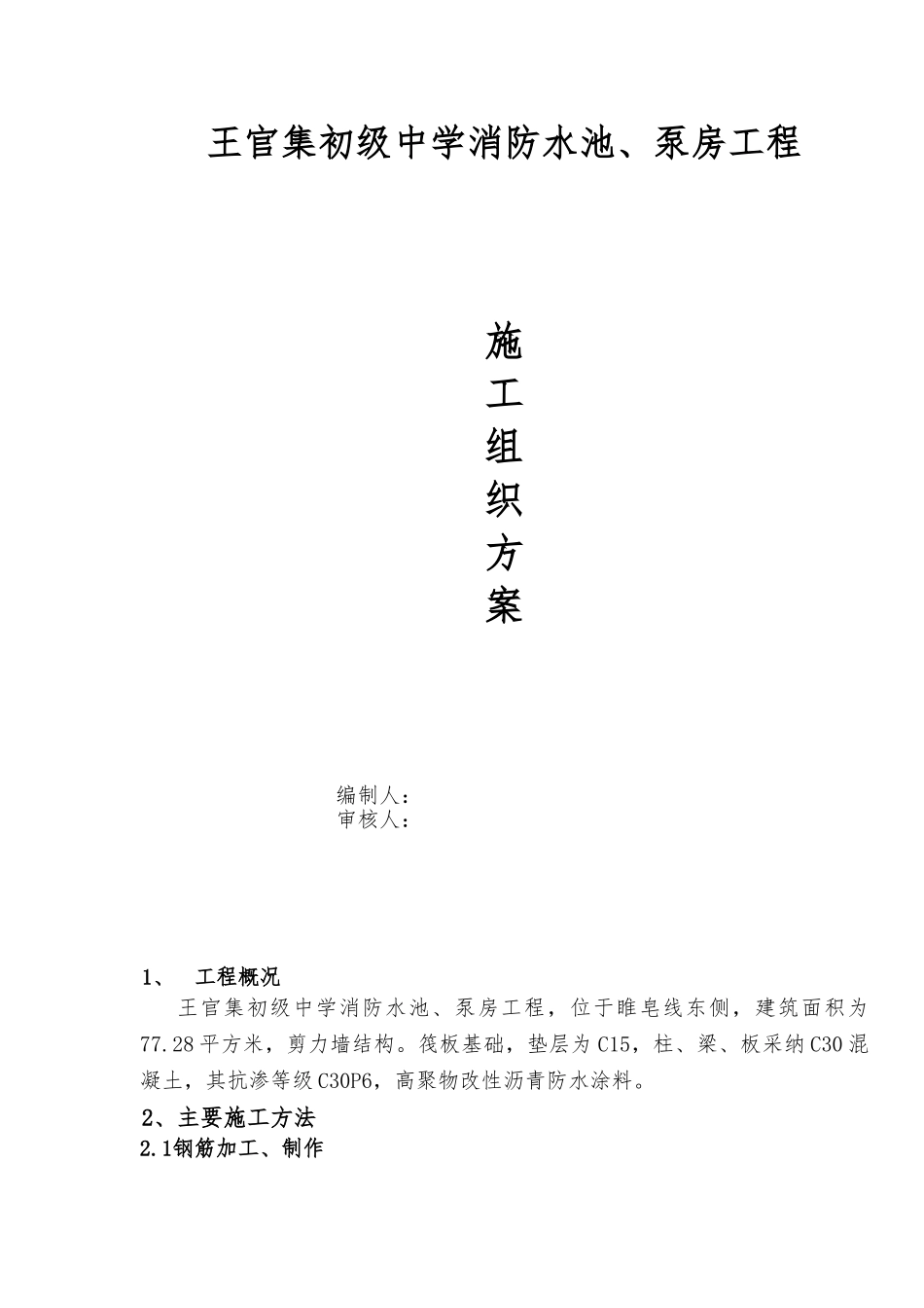 消防水池与泵房工程施工设计方案_第1页