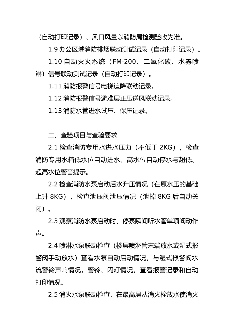 消防物业接管验收标准与配套表格模板_第2页