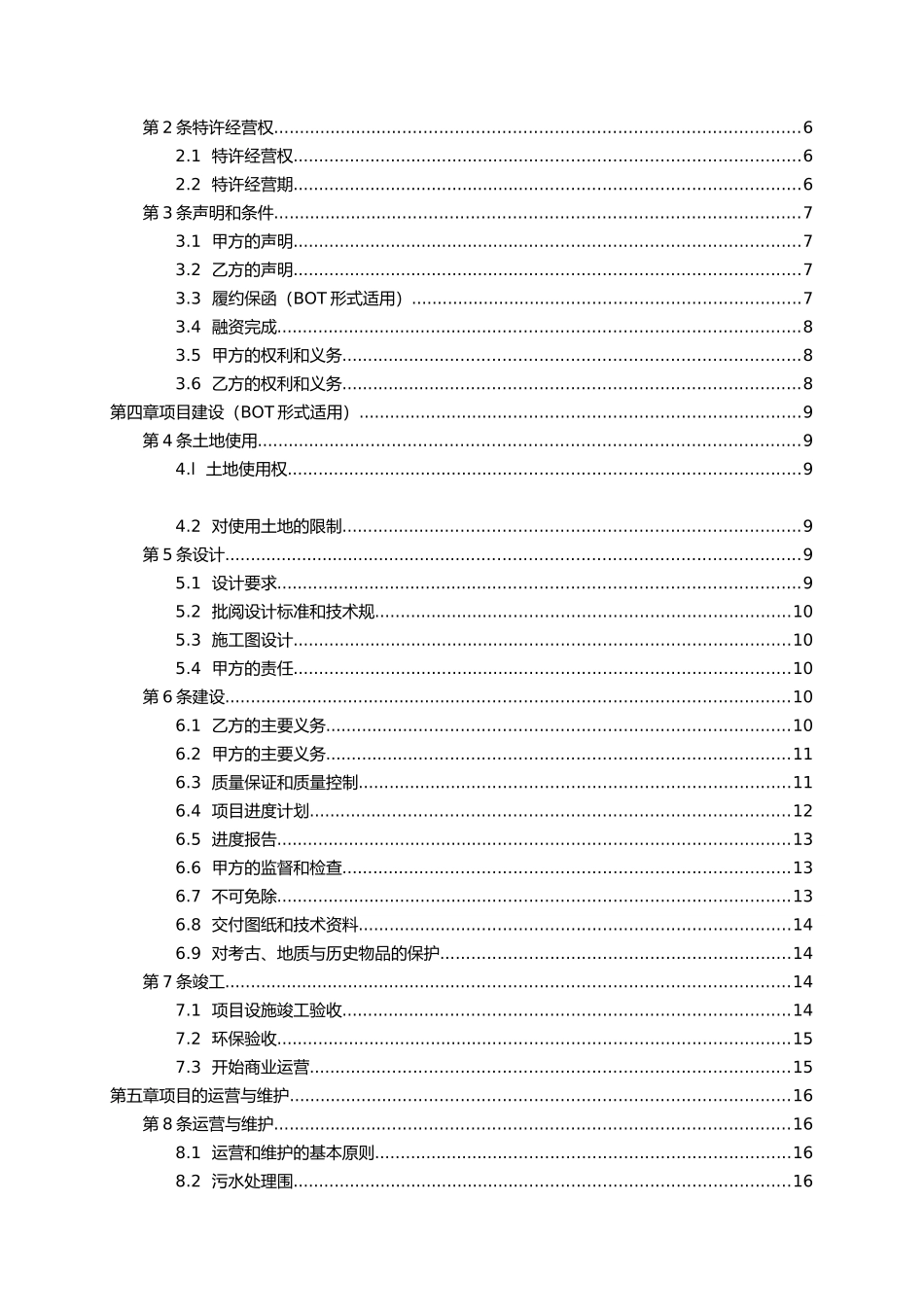 消防环保_城市污水处理特许经营协议示范文本_第2页