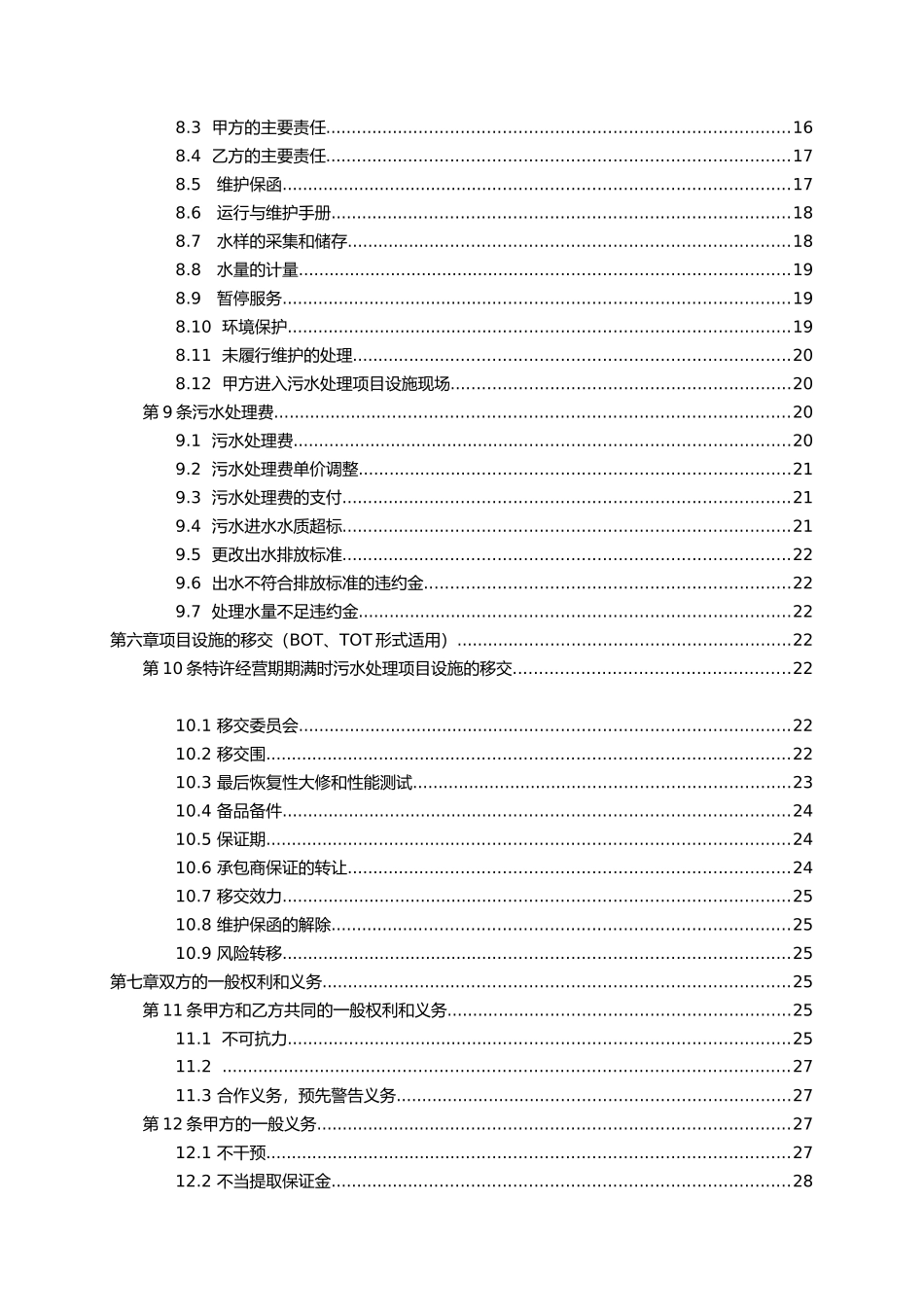 消防环保_城市污水处理特许经营协议示范文本_第3页