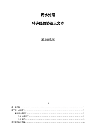 消防环保_城市污水处理特许经营协议示范文本