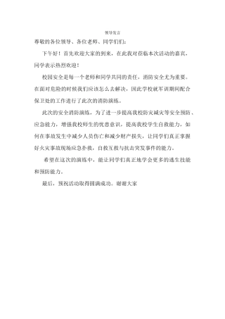 消防演练领导稿
