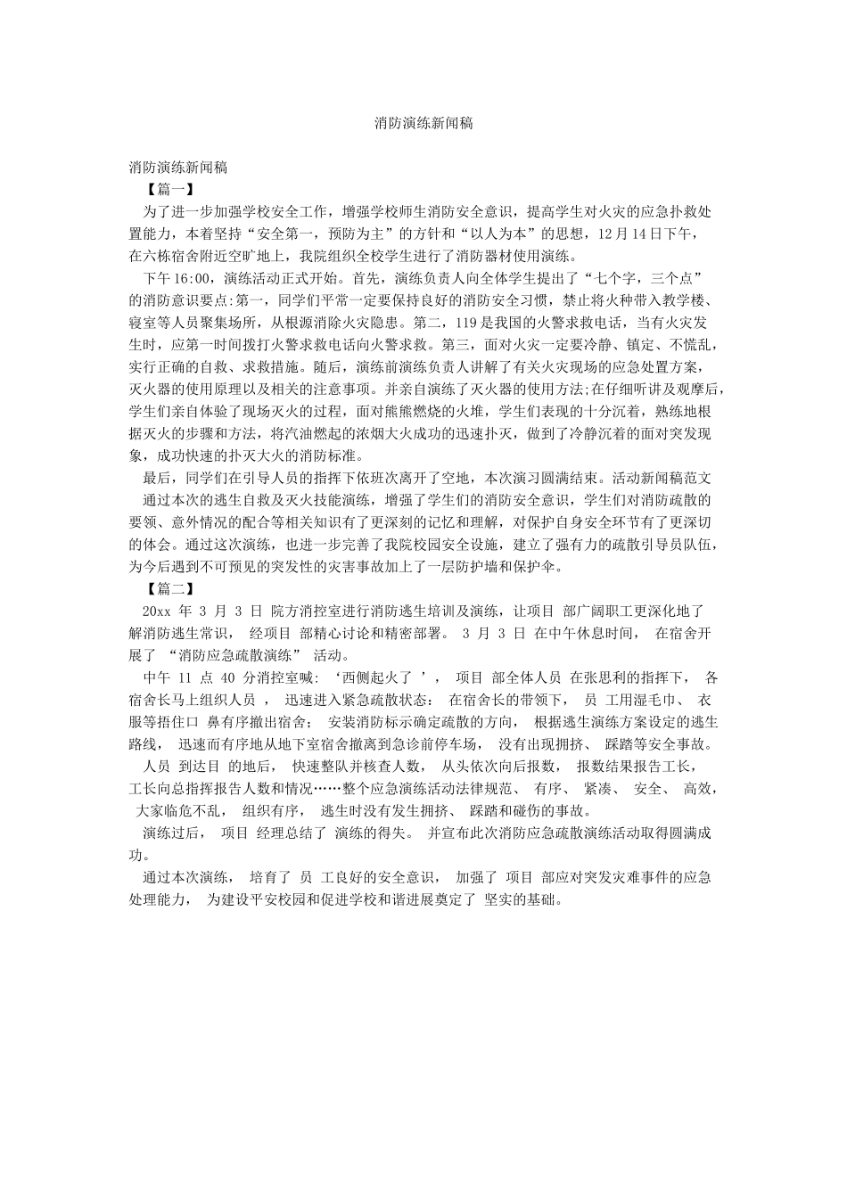 消防演练新闻稿_第1页