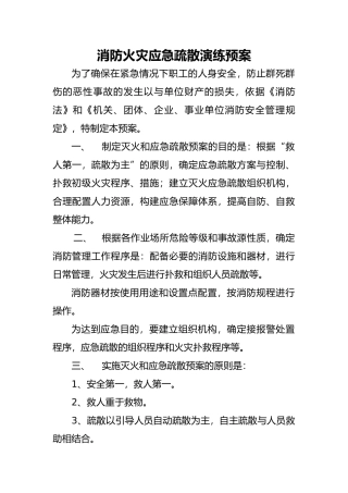 消防火灾应急疏散演练预案