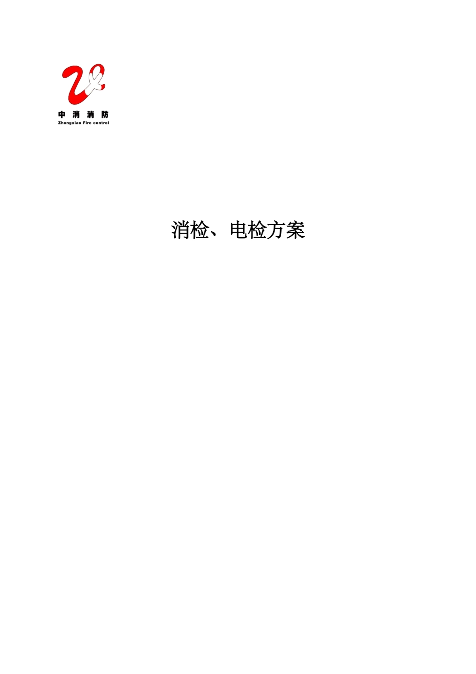 消防电消检方案_第1页