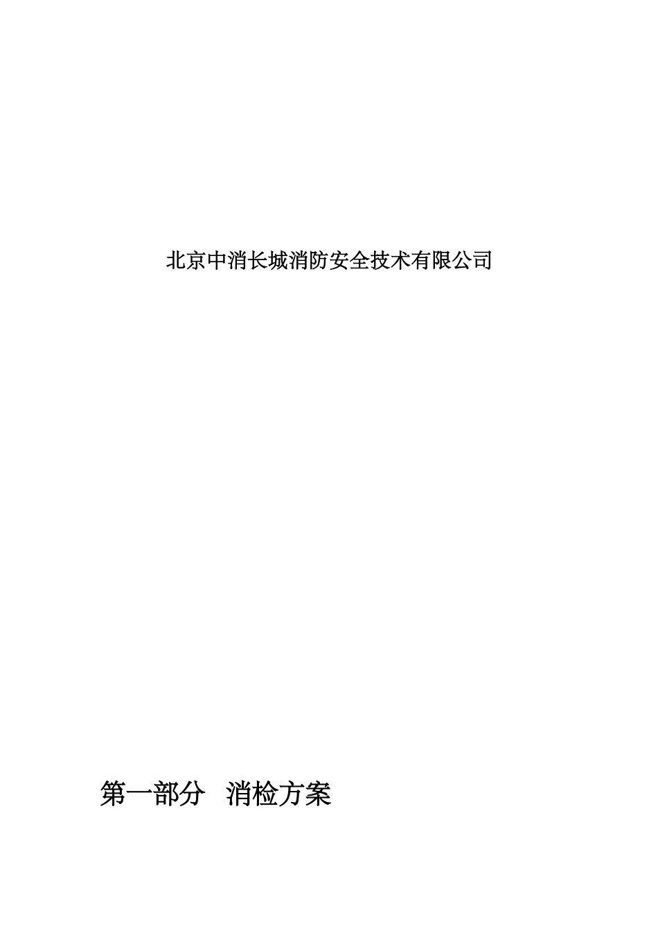 消防电消检方案_第2页