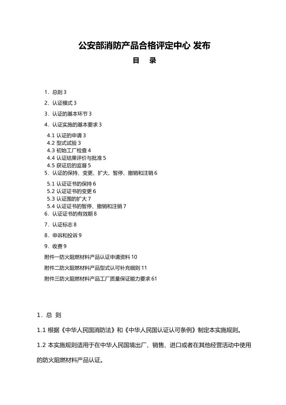 消防类产品型式认可实施规则_第2页